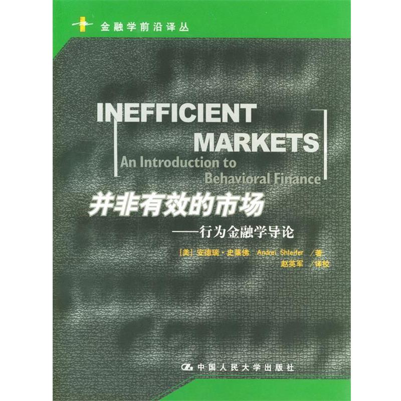 【正版书籍】 并非有效的市场 金融学前沿译丛 (美)史莱佛 著,赵英军 译校 中国人民大学出版社