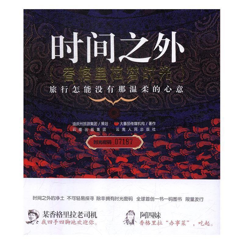 【正版书籍】 时间之外t香格里拉梦时光 大蕃茄传媒机构作 云南人民出版社