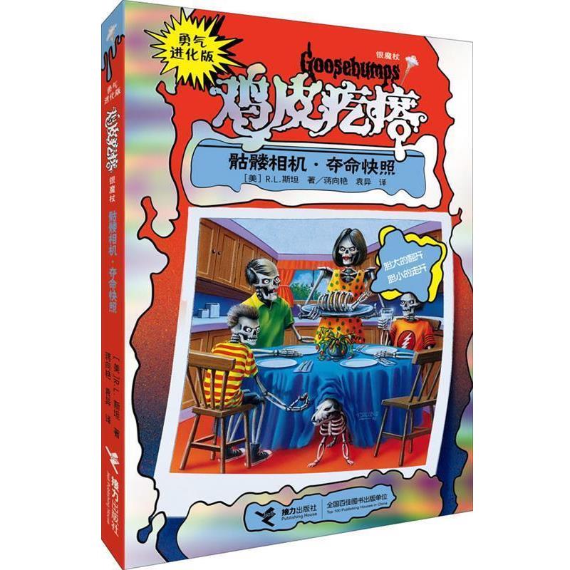 【正版书籍】 勇气进化版鸡皮疙瘩 银魔杖:骷髅相机 夺命快照 (美)R.L.斯坦 接力出版社