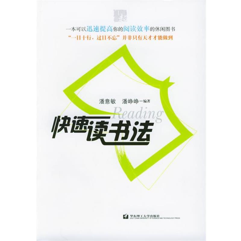 【正版书籍】 快速读书法 潘意敏,潘峥峥 编著 华东理工大学出版社