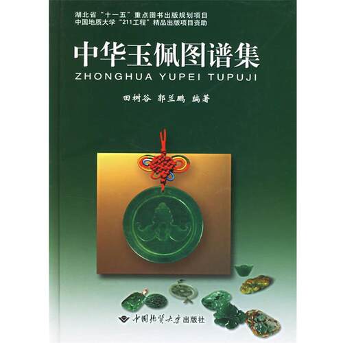 【正版书籍】 中华玉佩图谱集 田树谷,郭兰鹏　编著 中国地质大学出版社