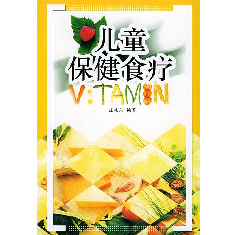 【正版书籍】 儿童保健食疗 庄礼兴 编著 广东旅游出版社
