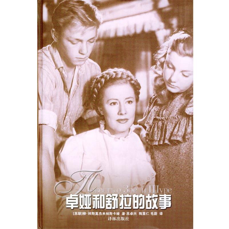 【正版书籍】 卓娅和舒拉的故事 (苏)科斯莫杰米扬斯卡娅 著,苏卓兴,陶薰仁,毛蔚 译 译林出版社