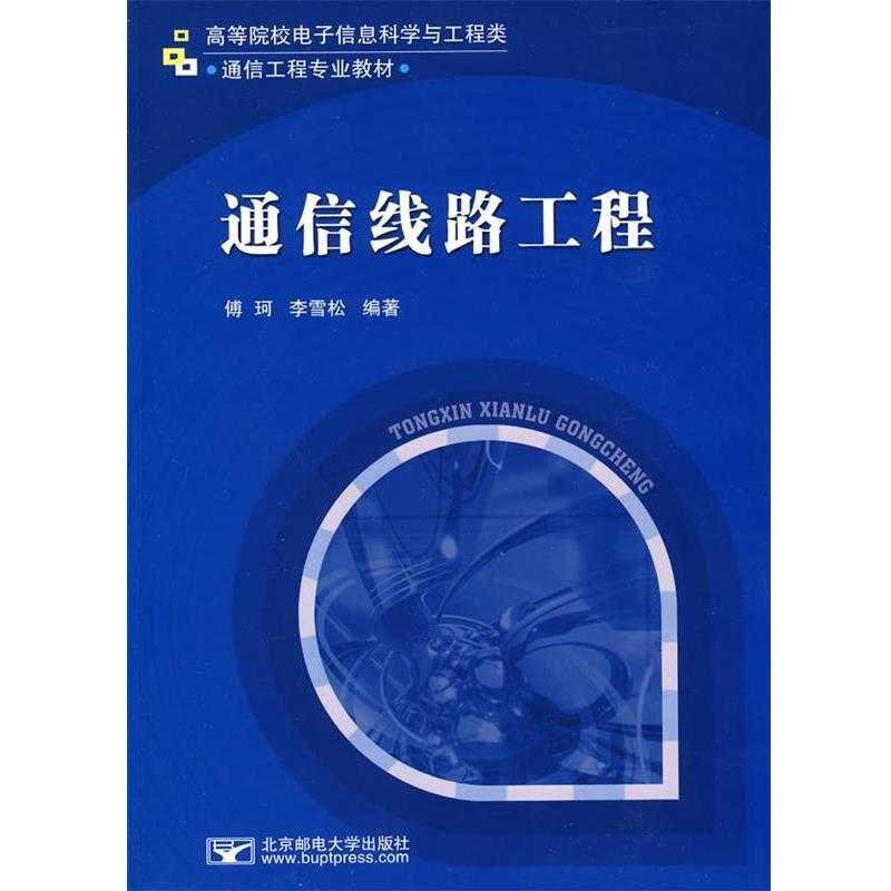 【正版书籍】 通信线路工程 傅珂,李雪松 编著 北京邮电大学出版社有限公司