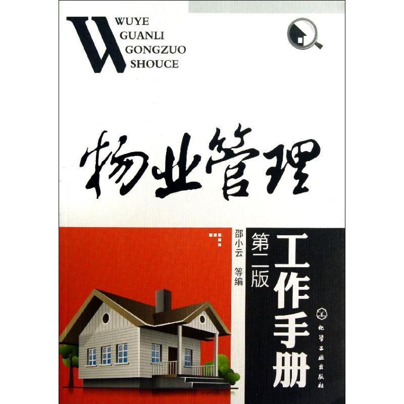 【正版书籍】 物业管理工作手册 邵小云, 等 化学工业出版社