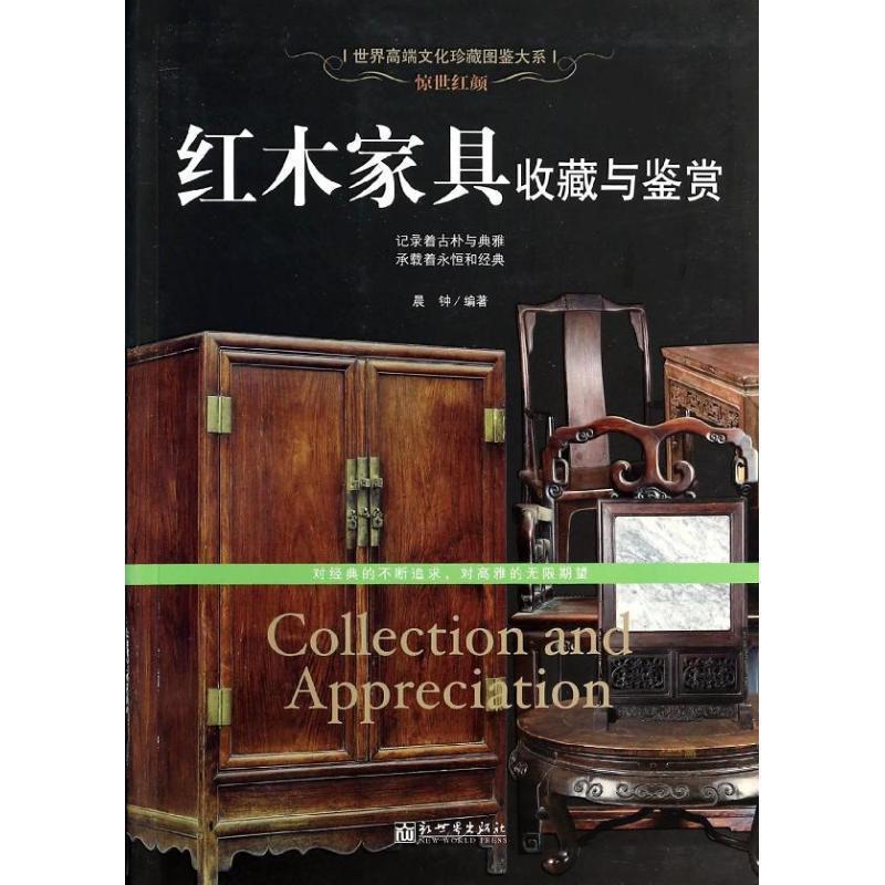 【正版书籍】 惊世红颜:红木家具收藏与鉴赏 晨钟 新世界出版社