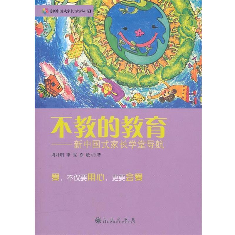 【正版书籍】 不教的教育 周月明,李雯,徐敏 九州出版社