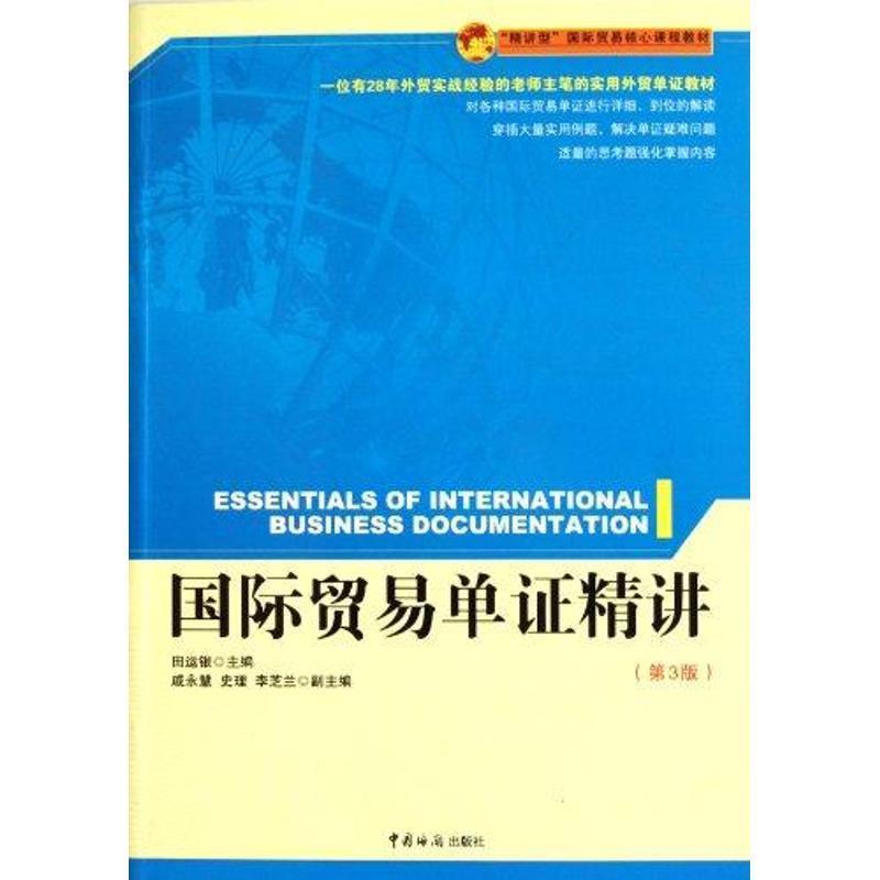 【正版书籍】 国际贸易单证精讲 田运银主编 中国海关出版社