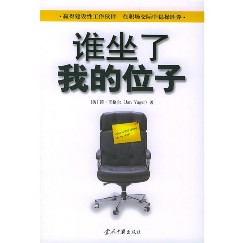 【正版书籍】 谁坐了我的位子 (美)耶格尔 著,崔姜薇,柯希璐 译 当代中国出版社