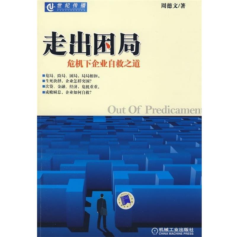 【正版书籍】 走出困局 危机下企业自救之道 周德文 机械工业出版社