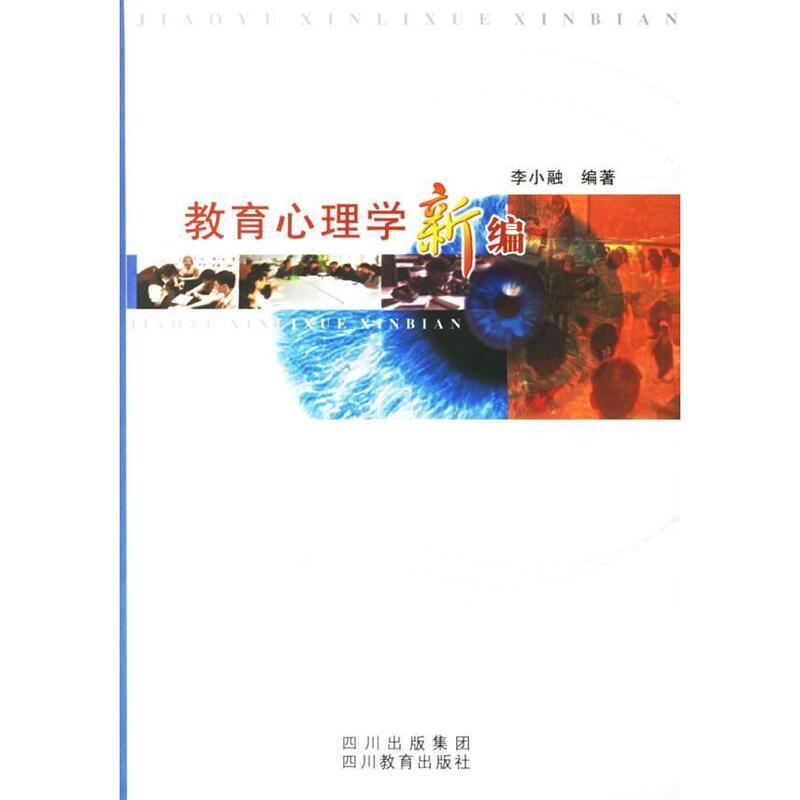 【正版书籍】 ()教育心理学新编 李小融 四川教育出版社