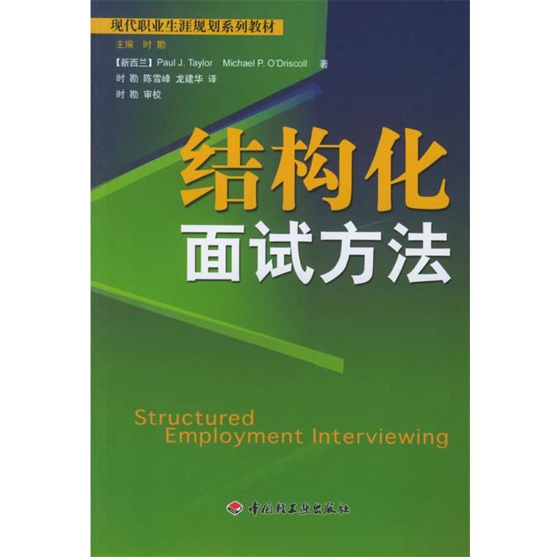 【正版书籍】 结构化面试方法—现代职业生涯规划系列教材 （新西兰）泰勒,（新西兰）奥德里斯科尔 著,时勘 等译 中国轻工业出版