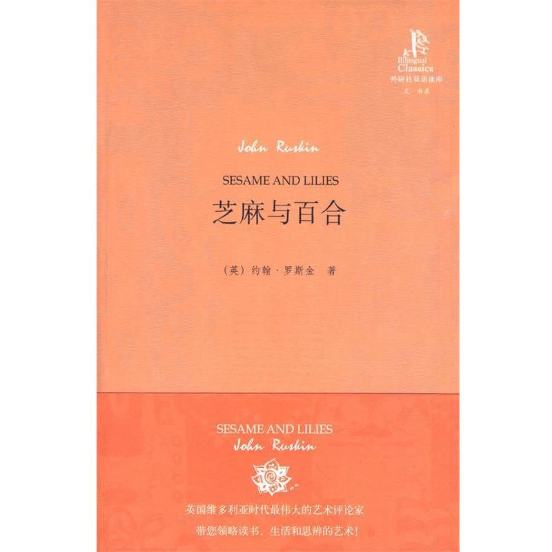 【正版书籍】 芝麻与百合—约翰.罗斯金在牛津大学历关于男人女人经典演讲集 (英)罗斯金 著,翟洪霞,余艳 译 外语教学与研究出版