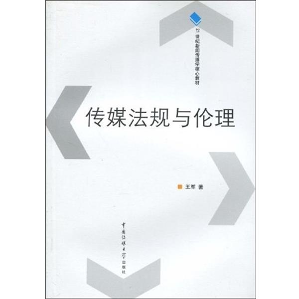 【正版书籍】 21世纪新闻传播学核心教材:传媒法规与伦理 王军 著 中国传媒大学出版社