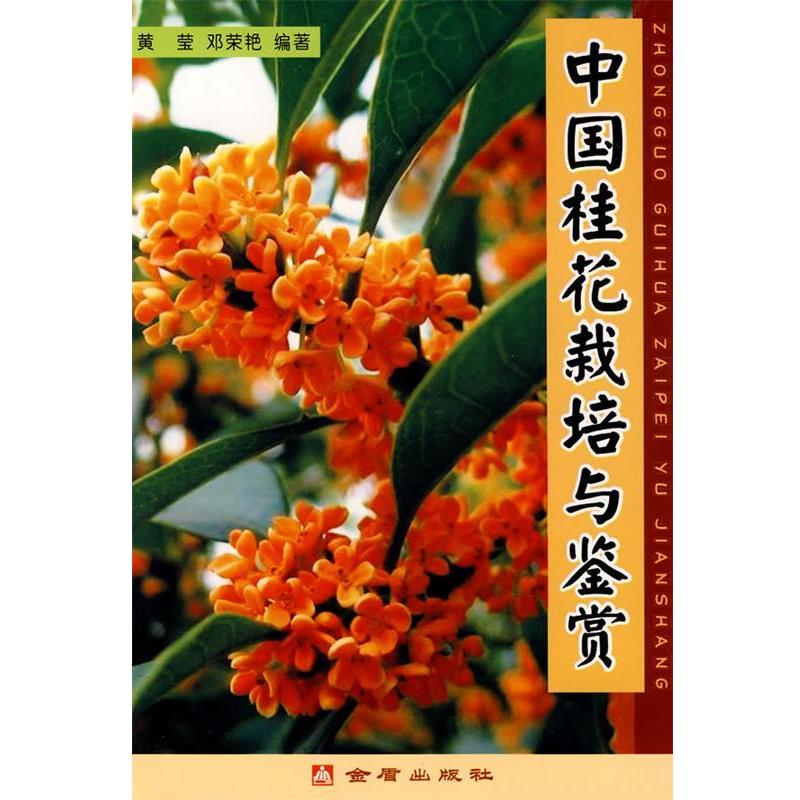 【正版书籍】 中国桂花栽培与鉴赏 黄莹,邓荣艳　编著 金盾出版社