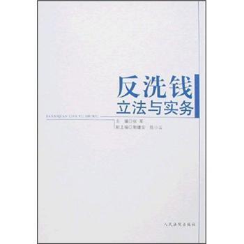 【正版书籍】 反洗钱立法与实务 张军著,张军 编 人民法院出版社