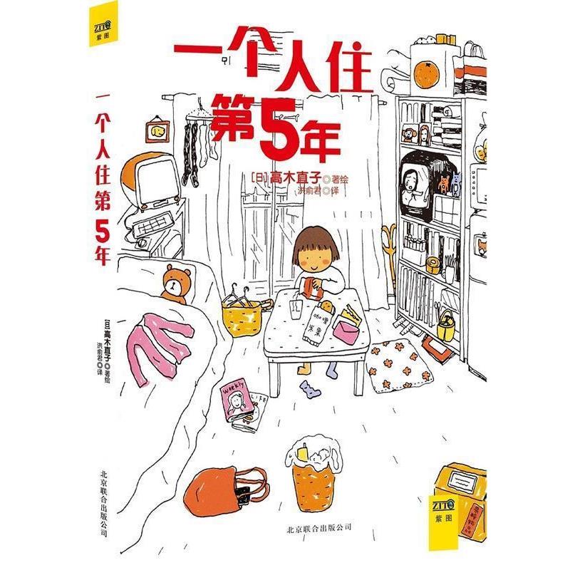 【正版书籍】 高木直子:一个人住第5年 高木直子 著,洪俞君 译 北京联合出版公司