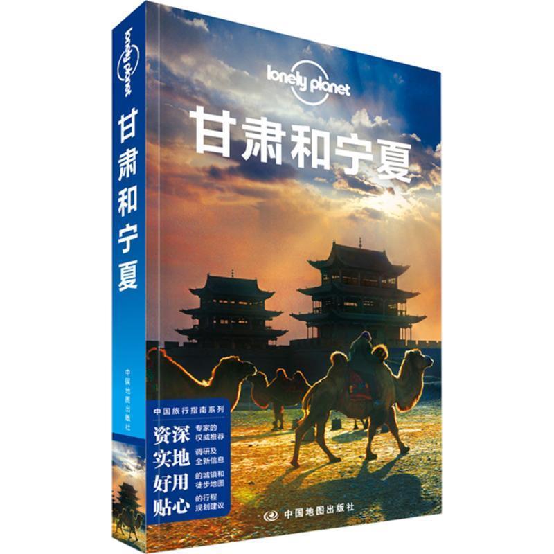 【正版书籍】 孤独星球Lonely Planet中国旅行指南系列:甘肃和宁夏 澳大利亚Lonely Planet公司 中国地图出版社