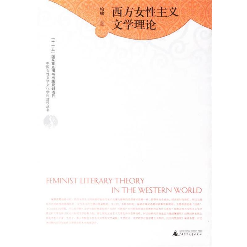 【正版书籍】 西方女性主义文学理论 柏棣　主编 广西师范大学出版社