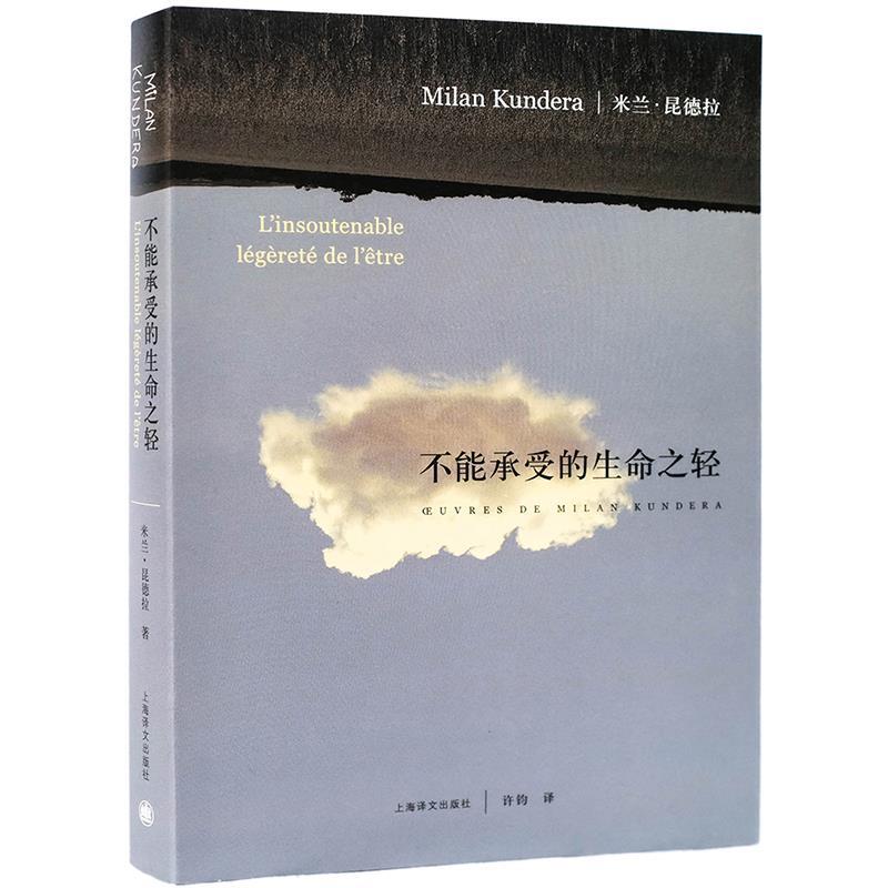 【正版书籍】 不能承受的生命之轻 米兰·昆德拉 著,许钧 译 上海译文出版社