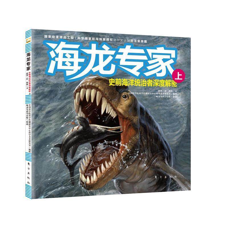 【正版书籍】 海龙专家:史前海洋统治者深度解密 赵闯等 东方出版社