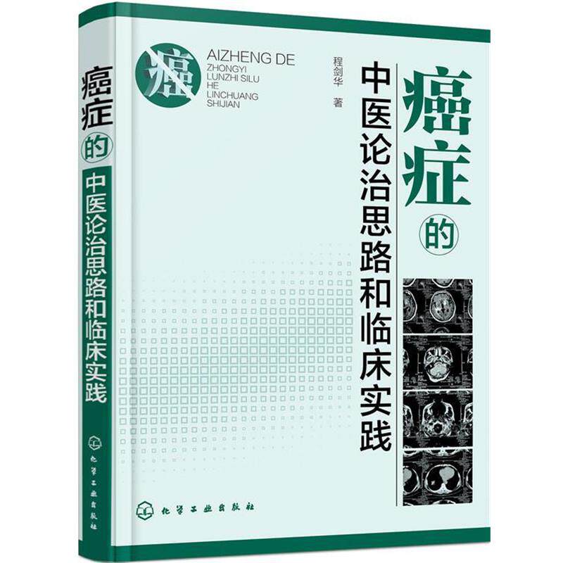 【正版书籍】 癌症的中医论治思路和临床实践 程剑华 著 化学工业出版社