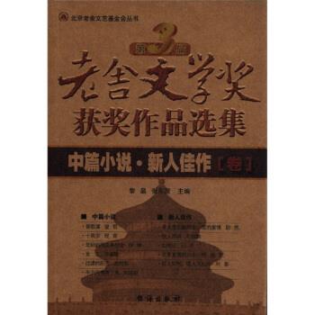 【正版书籍】 第3届老舍文学奖获奖作品选集:中篇小说新人佳作卷 黎晶,张东茂 台海出版社