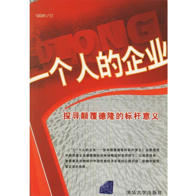 【正版书籍】 一个人的企业:探寻颠覆德隆的标杆意义 韦桂华 著 清华大学出版社