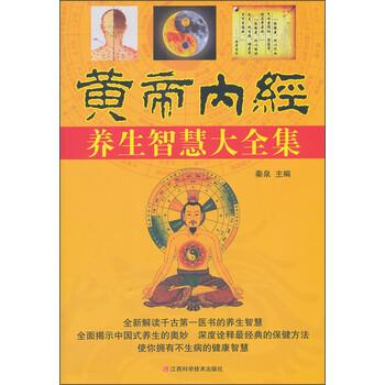 【正版书籍】 黄帝内经养生智慧大全集 秦泉 编 江西科学技术出版社