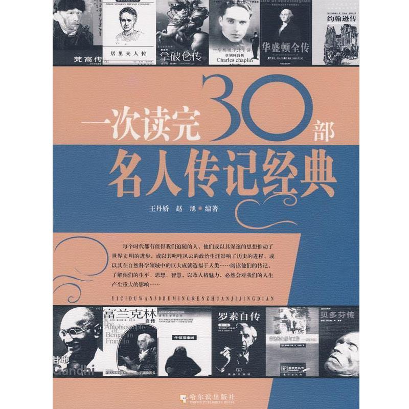 【正版书籍】 一次读完30部名人传记经典 王丹娇,赵旭　编著 哈尔滨出版社