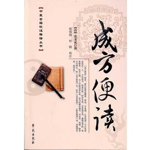 【正版书籍】 成方便读 【清】张秉成 撰 学苑出版社