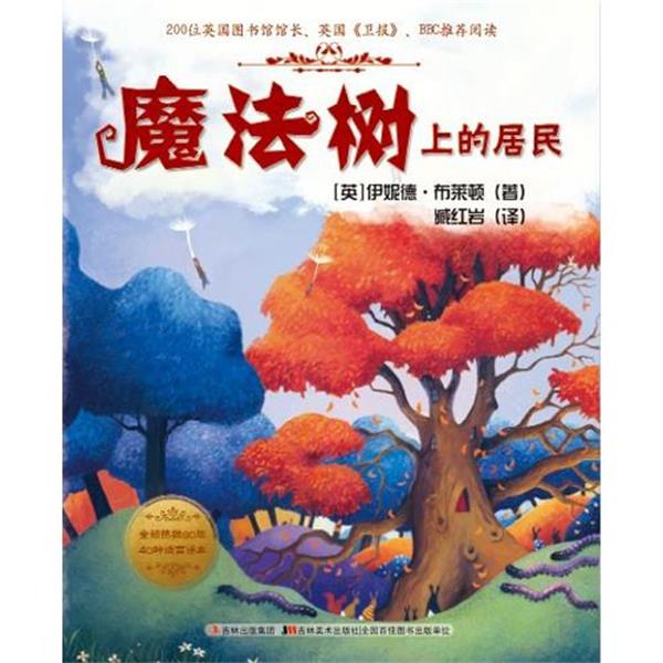 【正版书籍】 魔法树的故事-魔法树上的居民 (英)布莱顿 吉林美术出版社