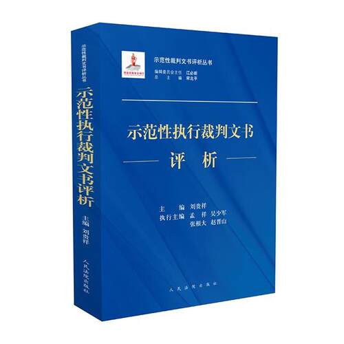 【正版书籍】 示范性执行裁判文书评析 宋北平,刘贵祥,孟祥等 编 人民法院出版社