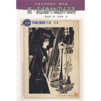 【正版书籍】 斯·茨威格中短篇小说选 [奥] 斯·茨威格（Zweig S.） 著,张玉书 译 人民文学出版社
