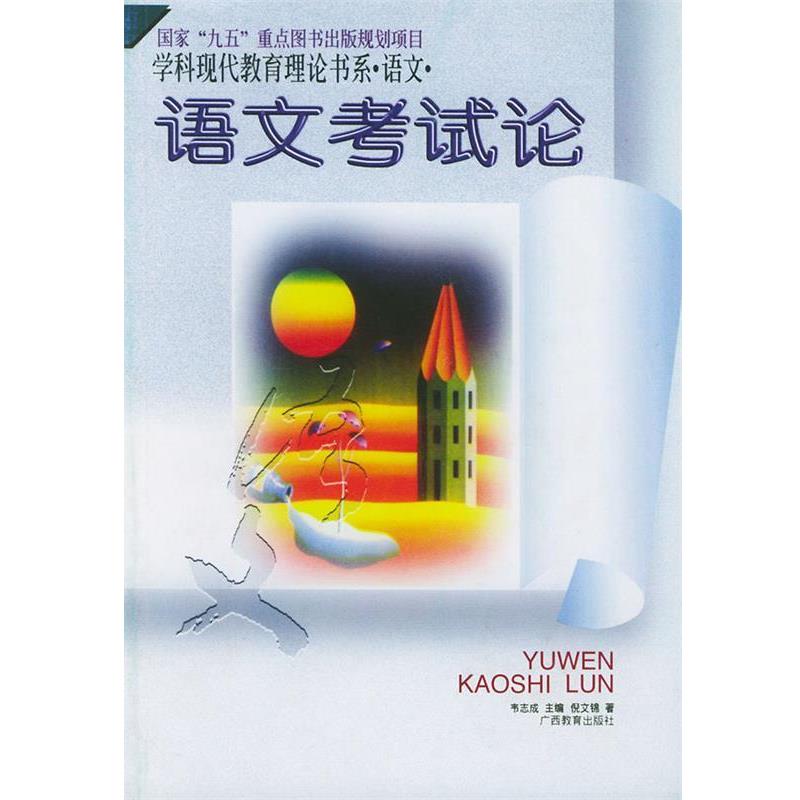 【正版书籍】 语文考试论:学科现代教育理论书系 语文 倪文锦 广西教育出版社