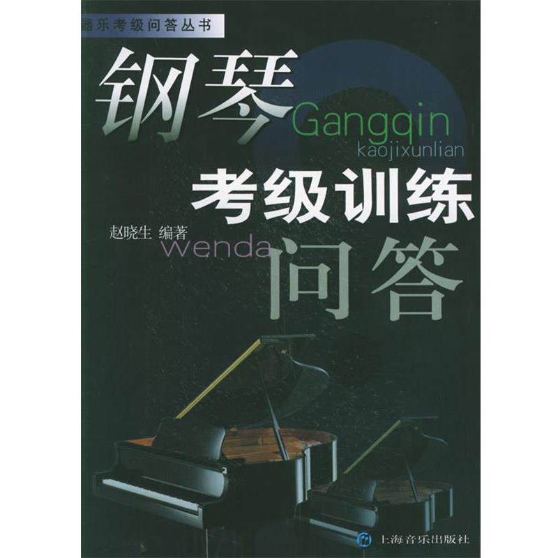 【正版书籍】 钢琴考级训练问答 赵晓生 编著 上海音乐出版社