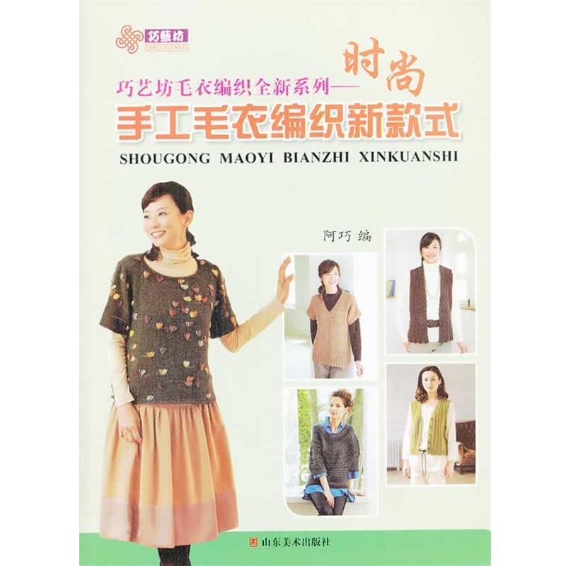 【正版书籍】 时尚手工毛衣编织新款式 阿巧 编 山东美术出版社