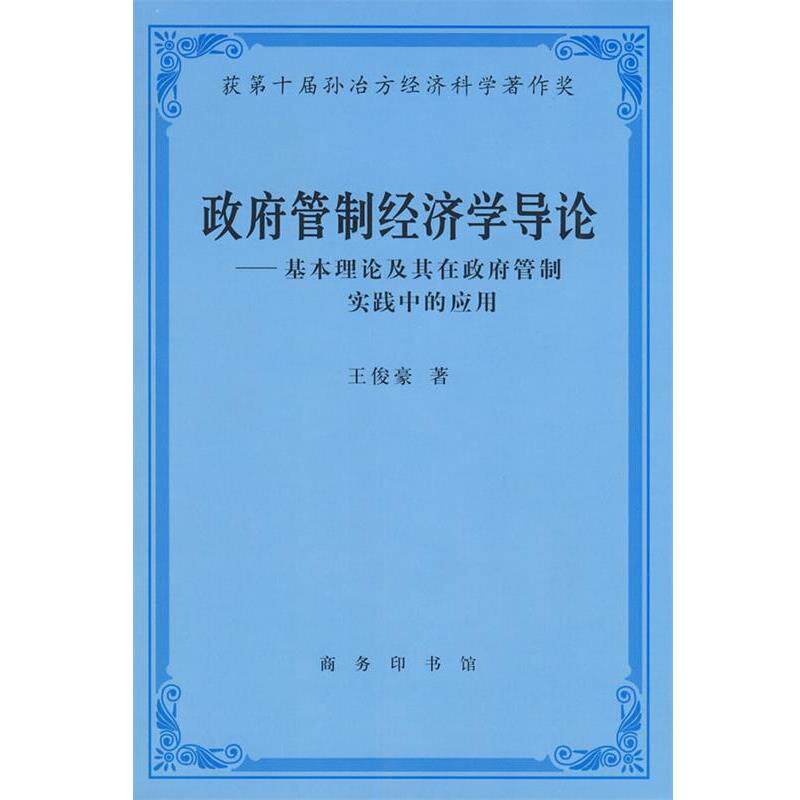 【正版书籍】 政府管制经济学导论 王俊豪 著 商务印书馆