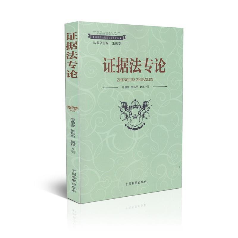 【正版书籍】 检察理论前沿与实务文丛:证据法专论 赵信会,刘东平,赵东 著 中国检察出版社