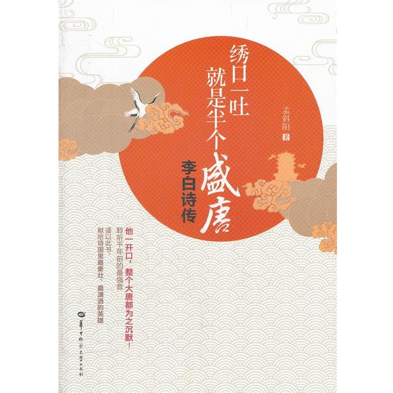 【正版书籍】 绣口一吐，就是半个盛唐:李白诗传 盂斜阳　著 华中师范大学出版社