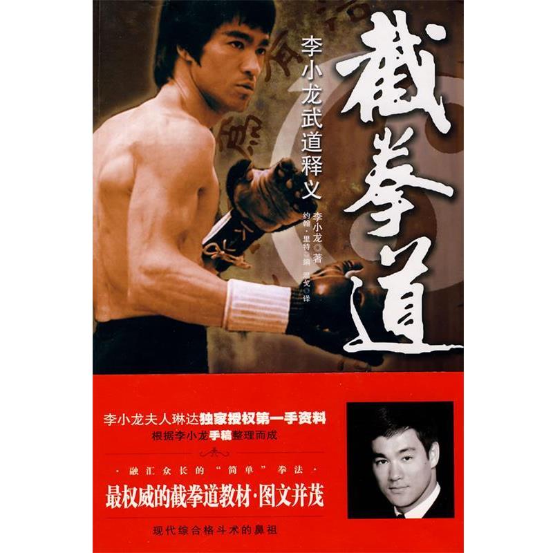 【正版书籍】 截拳道-李小龙武道释义 (美)李小龙 著,(美)里特 编,温戈 译 中国海关出版社