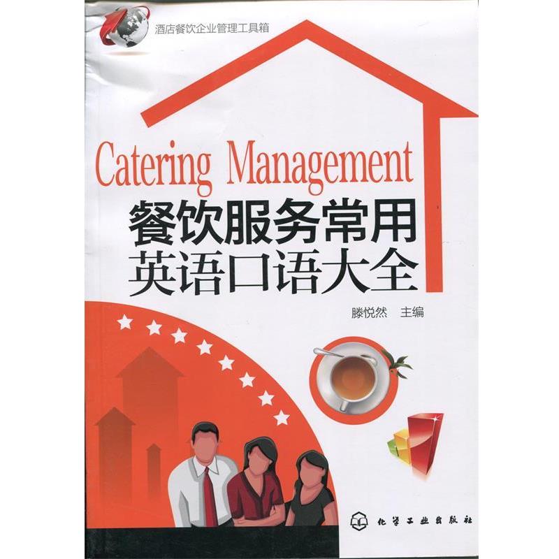 【正版书籍】 餐饮服务常用英语口语大全 滕悦然 编 化学工业出版社