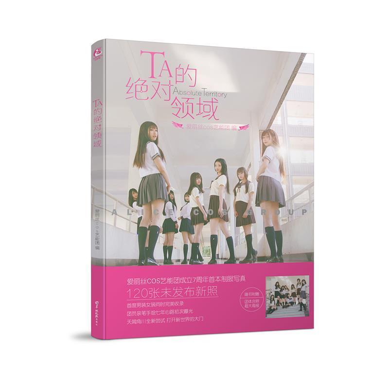 【正版书籍】 TA的领域 爱丽丝cos艺能团 羊城晚报出版社