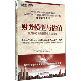 Pignataro 正版 保罗·皮格纳塔罗 刘振山 张鲁晶 财务模型与估值 CVA 书籍 机械 投资银行和私募股权实践指南 CFA Paul