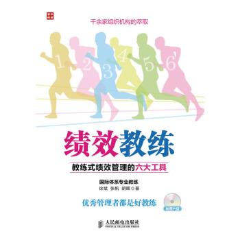 【正版书籍】 绩效教练:教练式绩效管理的六大工具 徐斌,张帆,胡晖 著 人民邮电出版社