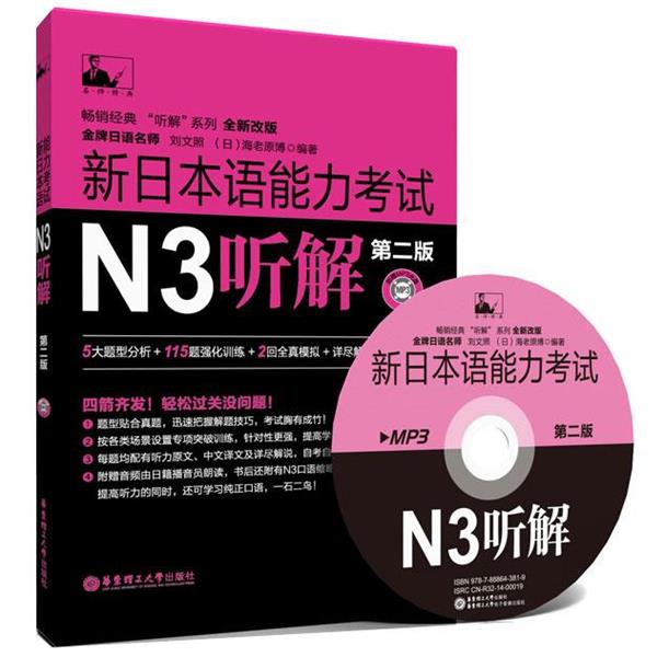 【正版书籍】 新日本语能力考试N3听解-第二版-全新改版- 刘文照, (日) 海老原博编著 华东理工大出版社