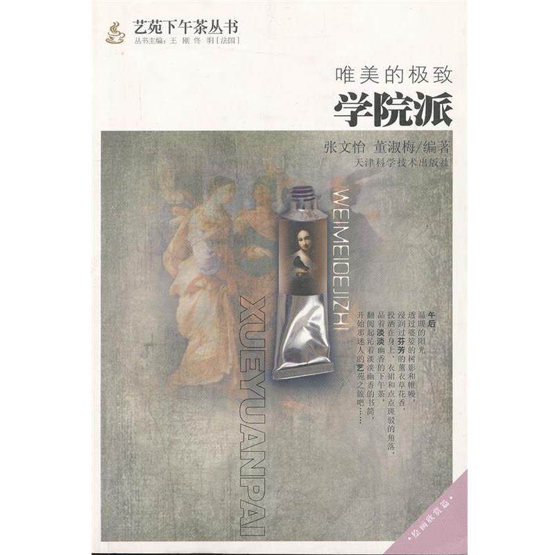 【正版书籍】 唯美的极致:学院派 张文怡,董淑梅 编著 天津科学技术出版社