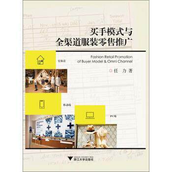 【正版书籍】 买手模式与全渠道服装零售推广 任力 著 浙江大学出版社