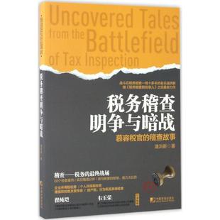 税务稽查明争与暗战 慕容税官 中国市场出版 正版 社 著 书籍 潘洪新 稽查故事