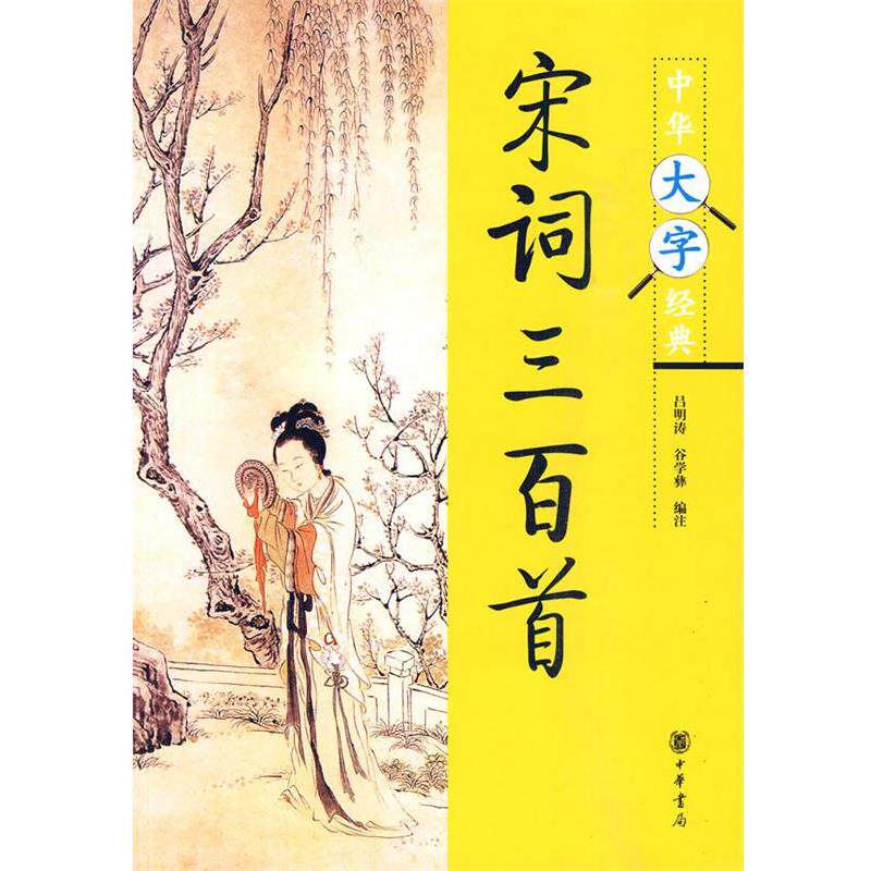 【正版书籍】 宋词三百首中华大字经典第三辑 吕明涛,谷学彝 编注 中华书局